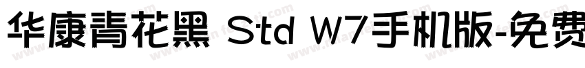 华康青花黑 Std W7手机版字体转换